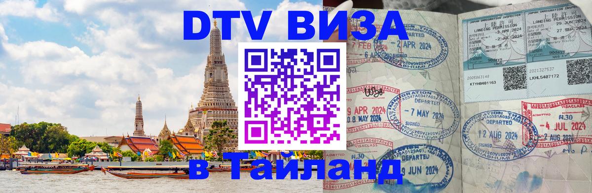 ДТВ виза в Таиланд 
